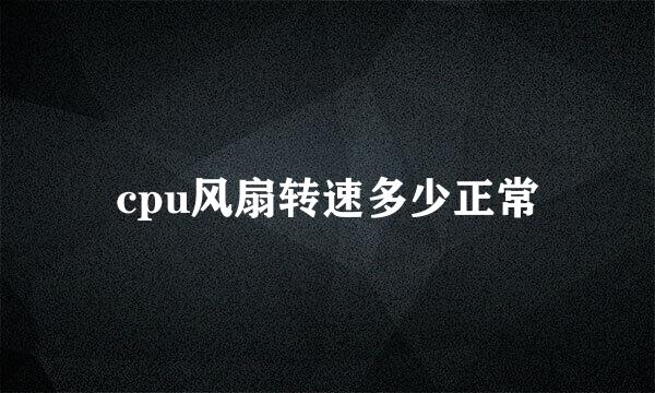 cpu风扇转速多少正常