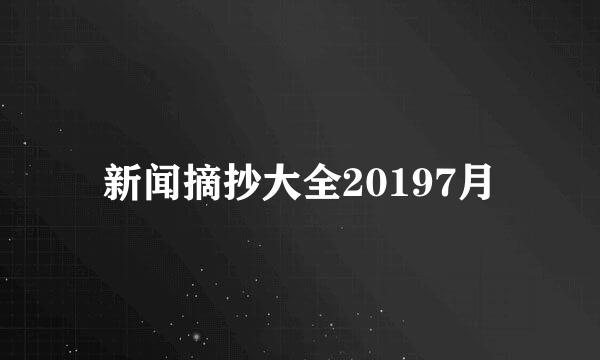 新闻摘抄大全20197月