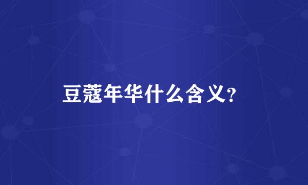 豆蔻年华什么含义？