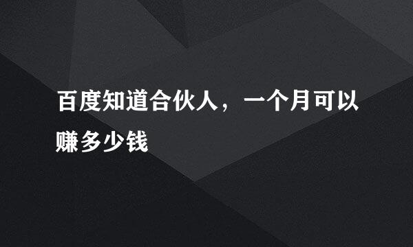 百度知道合伙人，一个月可以赚多少钱