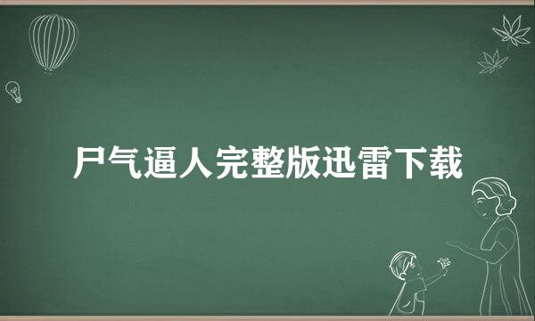 尸气逼人完整版迅雷下载