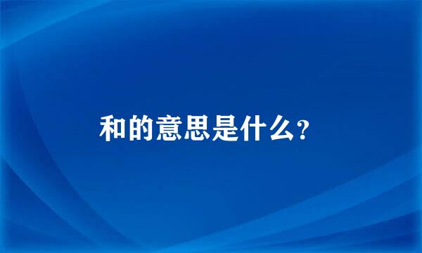 和的意思是什么？