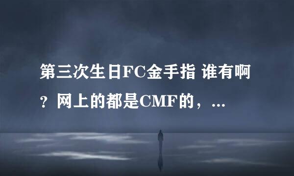 第三次生日FC金手指 谁有啊？网上的都是CMF的，所血没用。。