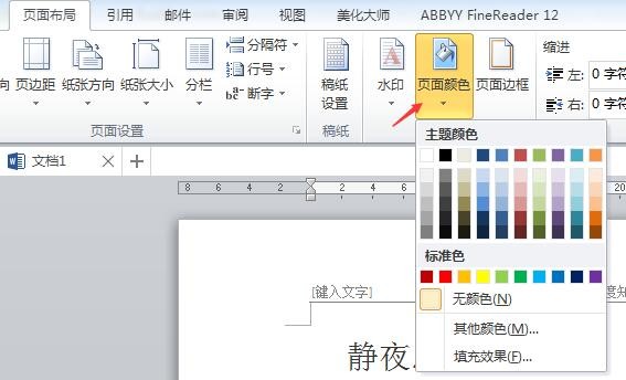 如何设置Word文档默认背景颜色