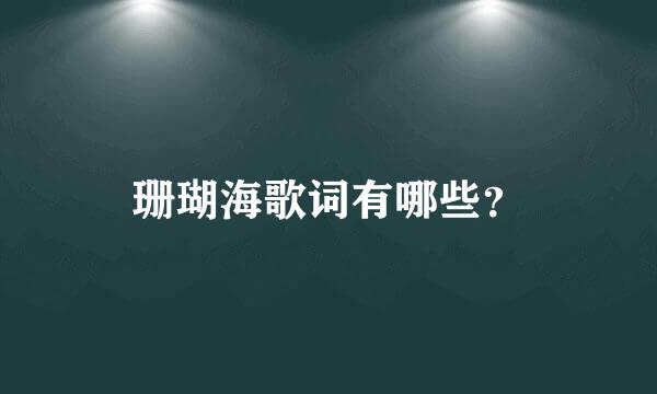 珊瑚海歌词有哪些？