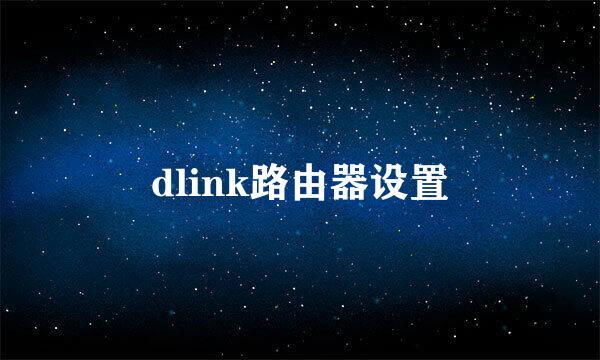 dlink路由器设置