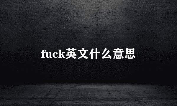 fuck英文什么意思