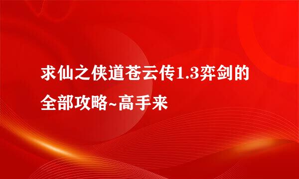 求仙之侠道苍云传1.3弈剑的全部攻略~高手来