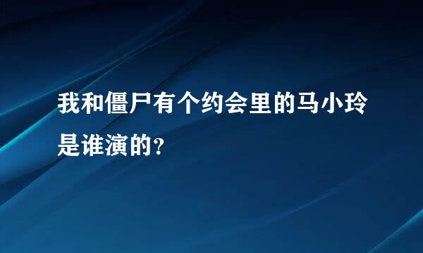 我和僵尸有个约会里的马小玲是谁演的？