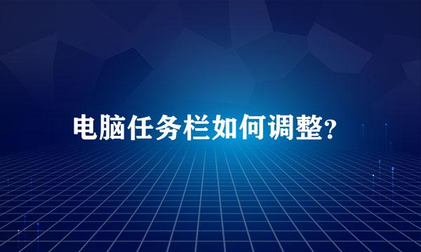 电脑任务栏如何调整？