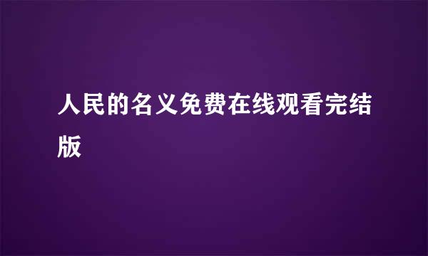 人民的名义免费在线观看完结版