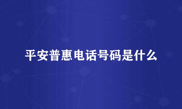 平安普惠电话号码是什么