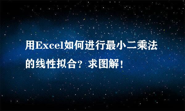 用Excel如何进行最小二乘法的线性拟合？求图解！