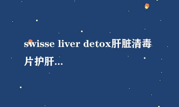 swisse liver detox肝脏清毒片护肝片是否养胃