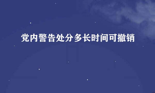 党内警告处分多长时间可撤销