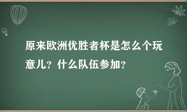 原来欧洲优胜者杯是怎么个玩意儿？什么队伍参加？