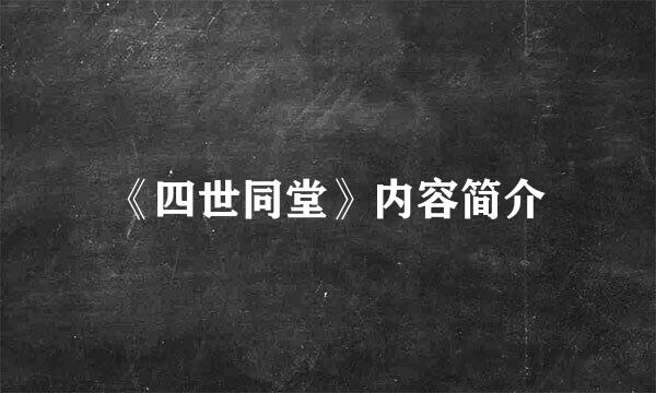 《四世同堂》内容简介