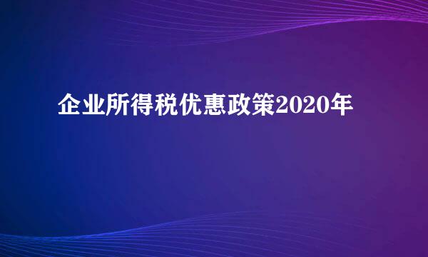 企业所得税优惠政策2020年