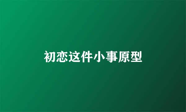 初恋这件小事原型