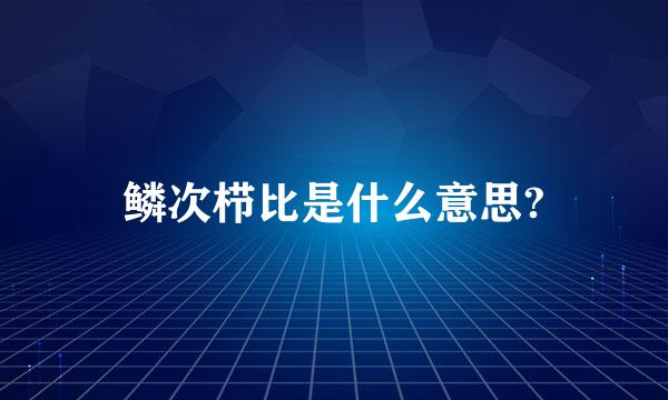 鳞次栉比是什么意思?