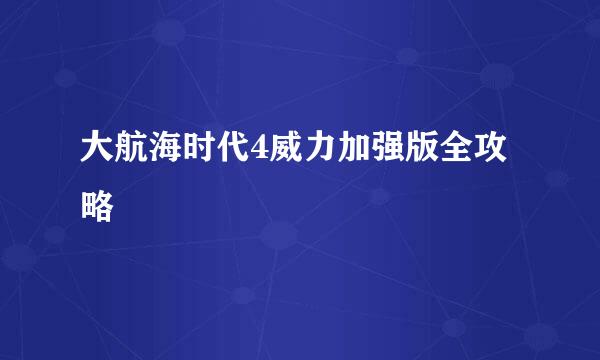 大航海时代4威力加强版全攻略