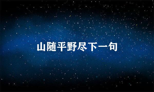 山随平野尽下一句