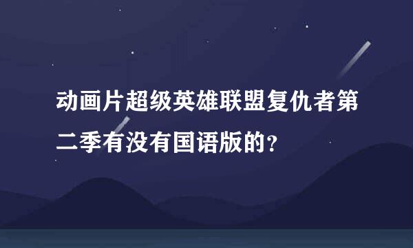 动画片超级英雄联盟复仇者第二季有没有国语版的？