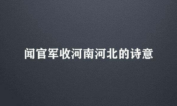 闻官军收河南河北的诗意