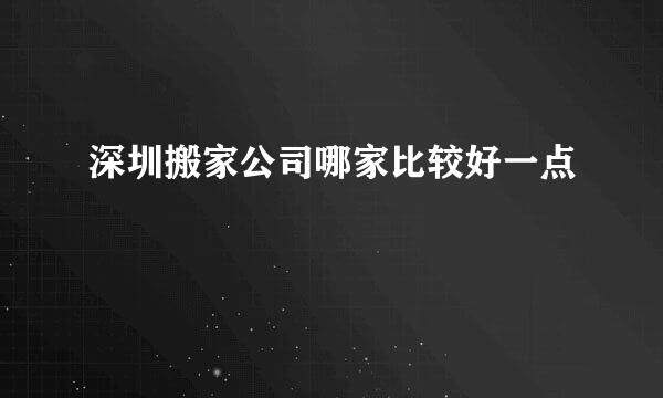 深圳搬家公司哪家比较好一点