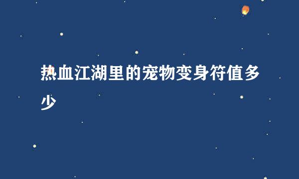 热血江湖里的宠物变身符值多少