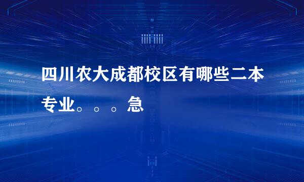 四川农大成都校区有哪些二本专业。。。急