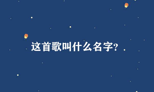 这首歌叫什么名字？