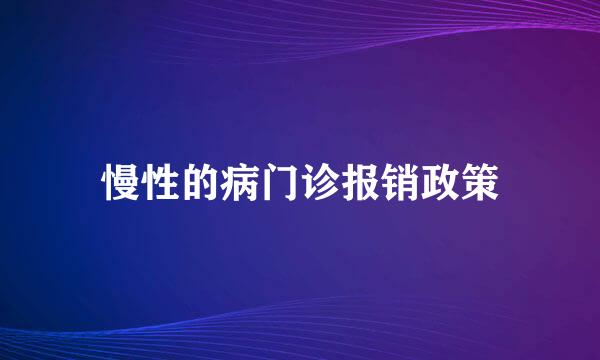 慢性的病门诊报销政策