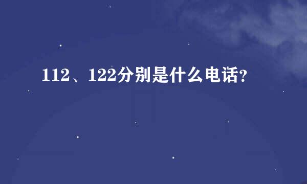 112、122分别是什么电话？