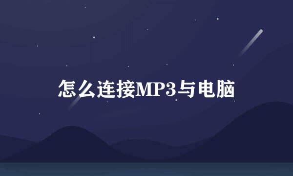 怎么连接MP3与电脑