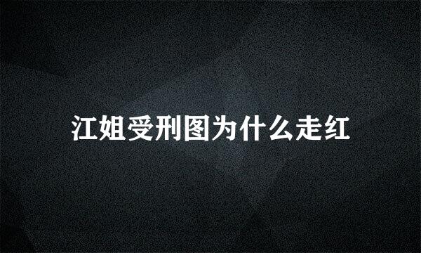 江姐受刑图为什么走红