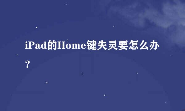 iPad的Home键失灵要怎么办？