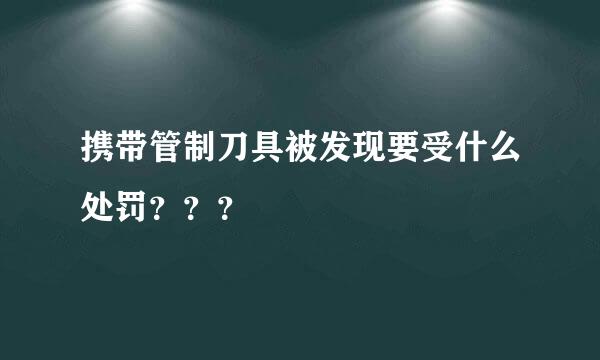 携带管制刀具被发现要受什么处罚？？？