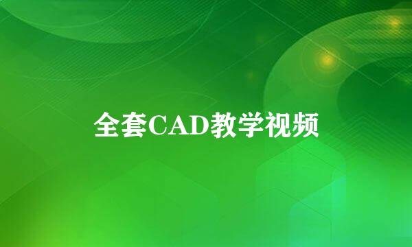 全套CAD教学视频