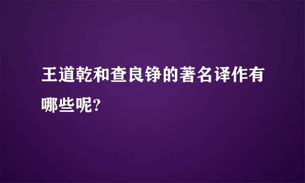 王道乾和查良铮的著名译作有哪些呢?