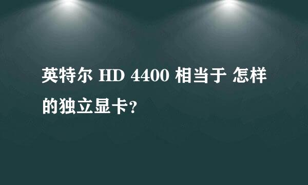 英特尔 HD 4400 相当于 怎样的独立显卡？