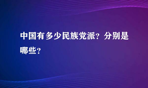 中国有多少民族党派？分别是哪些？