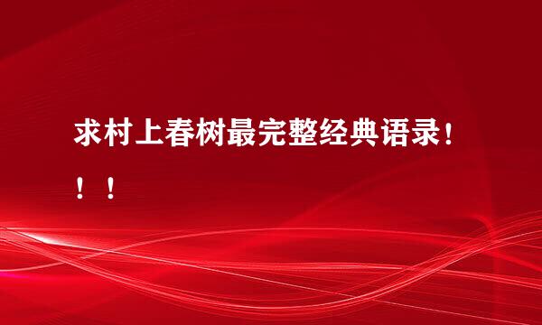 求村上春树最完整经典语录！！！