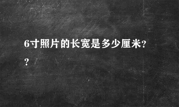 6寸照片的长宽是多少厘米？？