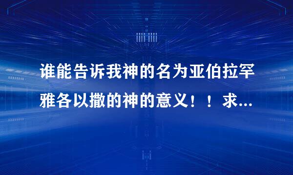 谁能告诉我神的名为亚伯拉罕雅各以撒的神的意义！！求解呀！！