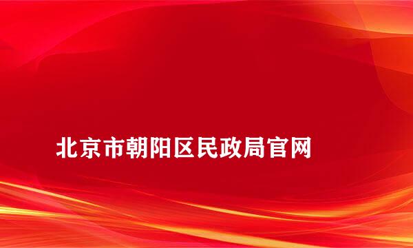 
北京市朝阳区民政局官网
