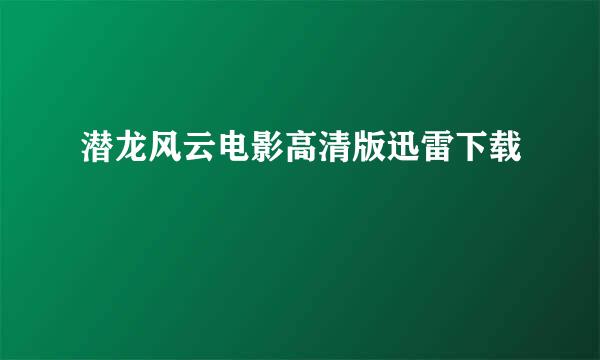 潜龙风云电影高清版迅雷下载