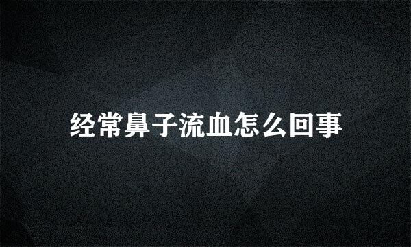 经常鼻子流血怎么回事