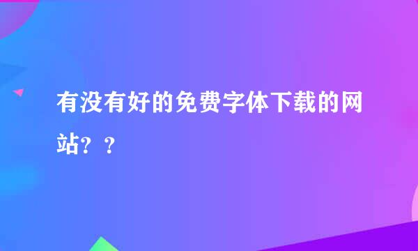 有没有好的免费字体下载的网站？？