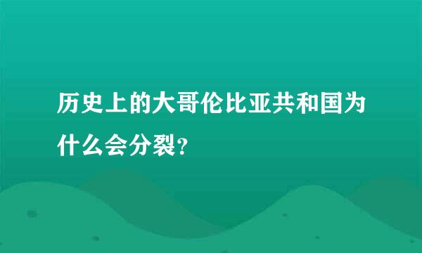 历史上的大哥伦比亚共和国为什么会分裂？